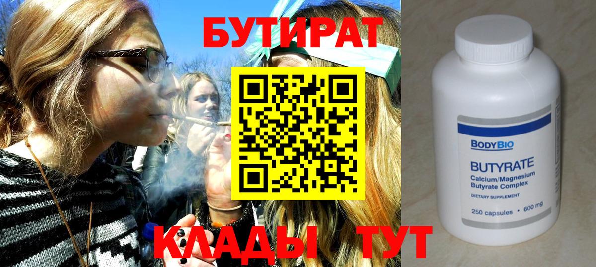 БУТИРАТ 1.4BDO  Вход с VPN  Качканар 